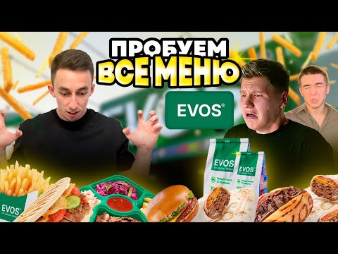 Видео: Пробуем ВСЮ Еду Evos🍔! Заказали На 900.000🌯!