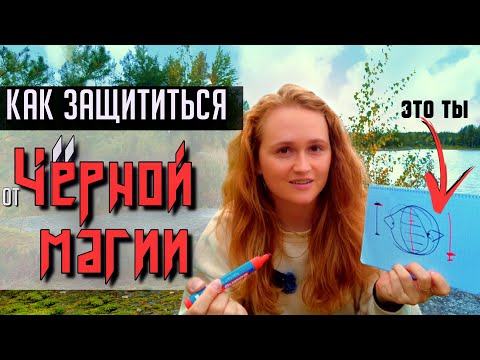 Видео: Порчи, проклятия, привороты 😈 не действуют НА ТАКИХ ЛЮДЕЙ
