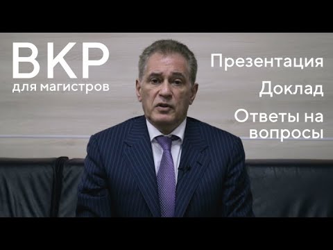 Видео: Защита выпускной квалификационной работы: Презентация. Доклад. Ответы на вопросы.