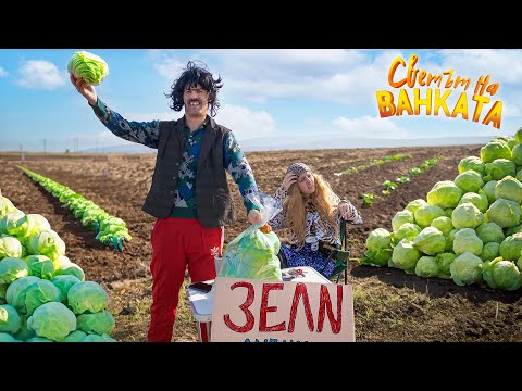 Видео: ЗЕЛЕ ПРОДАВАМЕ