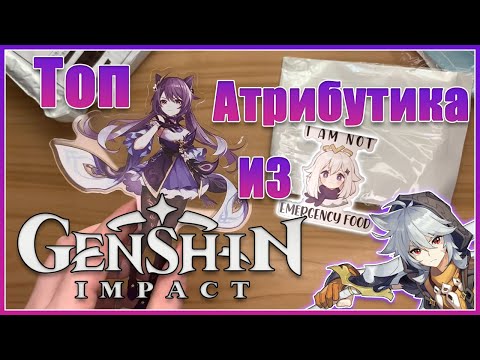 Видео: Распаковка посылок Genshin Impact из AliExpress на 2000 рублей | Геншин Импакт