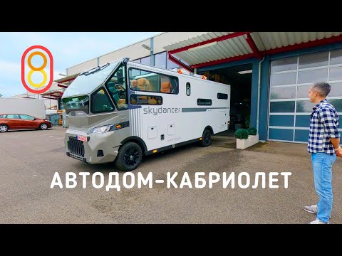Видео: Автодом-кабриолет — ШИК! Первый выезд!