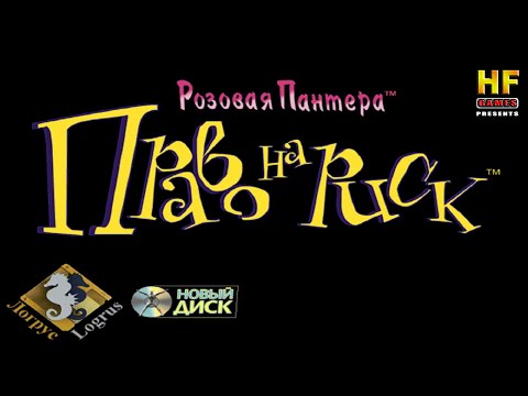Видео: Розовая Пантера: Право на риск. ПК [Прохождение] / Pink Panther: Passport to Peril. PC [Walkthrough]