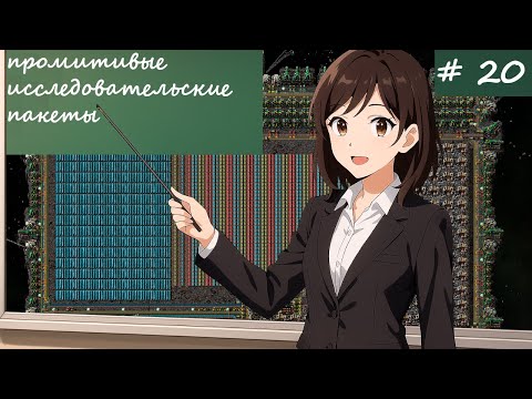 Видео: ФИНАЛ: Промитивые исследовательские банки #20 - Ленивый Гайд Factorio 2.0 Space Age