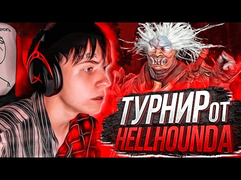 Видео: ИГРАЮ ОТ ЗЕМЛИ НА ТУРНИРЕ ОТ HELLHOUND