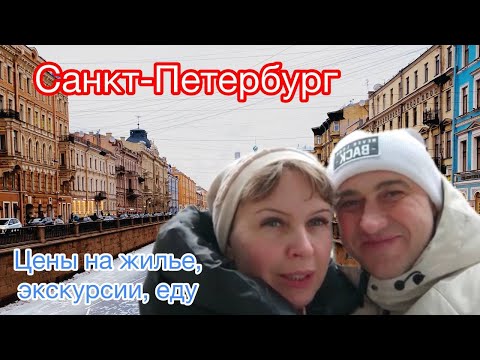 Видео: 3 дня в Питере, январь 2023. Цены на отель, экскурсии и лучшая столовая в СПб!