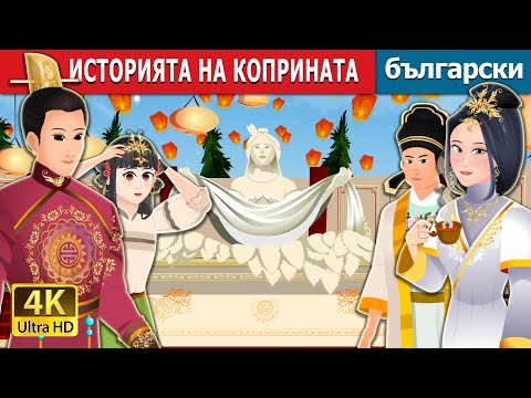 Видео: ИСТОРИЯТА НА КОПРИНАТА | The Story Of Silk | Български приказки @BulgarianFairyTales