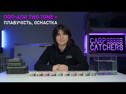 Видео: Двокольорові поп-апи Carp Catchers Two Tone + плавучість та особливості оснастки для поп-апу