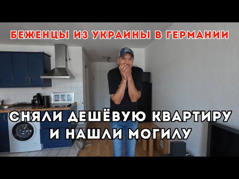 Видео: Сняли дешёвую квартиру и нашли могилу..😮 Сколько мы весим. Лейпциг