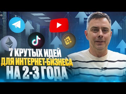 Видео: №414 - 7 проверенных идей для ИТ - БИЗНЕСА на ближайшие годы, которые подтверждены деньгам...