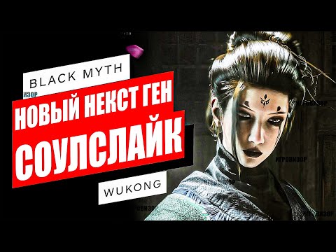 Видео: Black Myth: Wukong: всё что вам нужно знать! / Wukong Для кого и зачем? / Во что поиграть ?