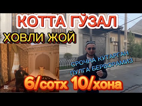 Видео: ‼️ АРЗОН ‼️ ГЎЗАЛ ‼️ АСАЛ КОТТА КЎП ХОНАЛИК УЧАСТКА СРОЧНО КЎТАРГАН ПУЛГА БЕРВОРАМИЗ