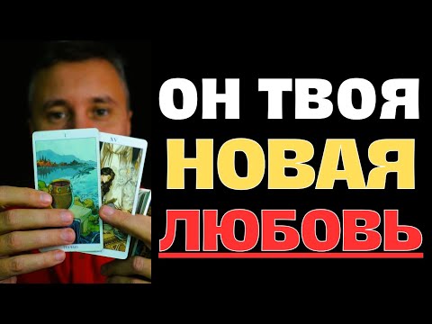 Видео: 🔔❗️Со Дня на День в Вашей ЖИЗНИ Начнётся Новая История ЛЮБВИ! 💖✨ Константин Таро