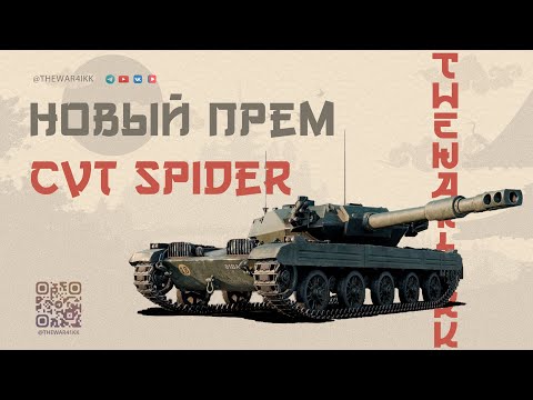 Видео: CVT Spider 🔴 ЛУЧШИЙ ЛТ 9 - ЗА ДЕНЬГИ ДА 🔴 МИР ТАНКОВ