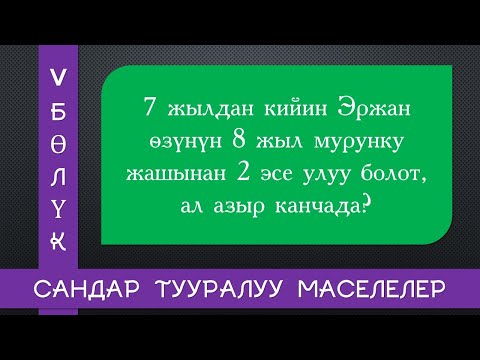 Видео: Сандар тууралуу маселелер 5-сабак