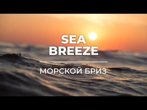 Видео: Sea Breeze | Морской бриз (2H)