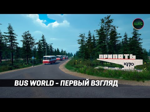 Видео: BUS WORLD - ПЕРВЫЙ ВЗГЛЯД