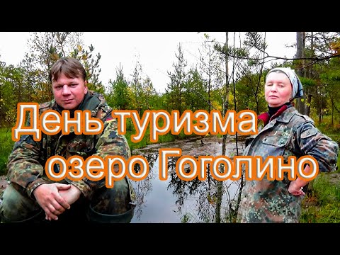 Видео: День туризма на озере Гоголино