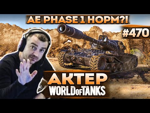Видео: Актер в WoT #470 | Смотр AE Phase 1, норм танк или нет?!