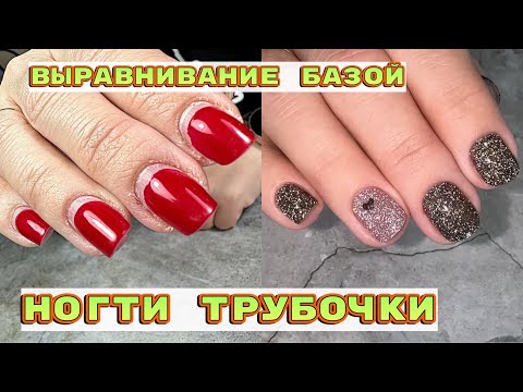 Видео: Очень скрученные ногти 💅 Выравнивание базой 💅 Маникюр на коротких ногтях