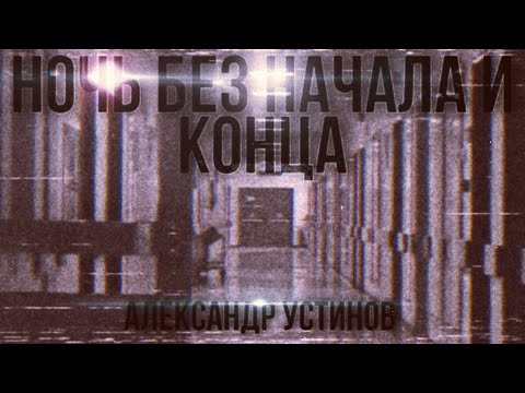 Видео: 🎧 НОЧЬ БЕЗ НАЧАЛА И КОНЦА