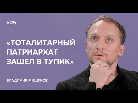 Видео: Владимир Мишуков: «Тоталитарный патриархат зашел в тупик» // «Скажи Гордеевой»