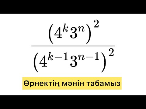 Видео: Өрнектің мәнін табамыз. Қысқарту. Дәрежедегі минус таңбасы.