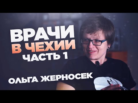 Видео: Работа для врачей в Чехии / Ольга Жерносек, ч. 1