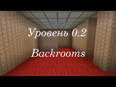 Видео: Уровень 0.2 Закулисье Backrooms