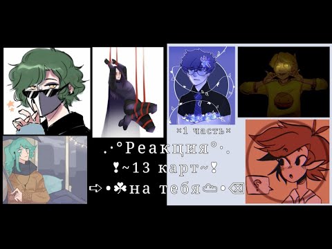 Видео: Реакция 13 карт на тебя-1 часть