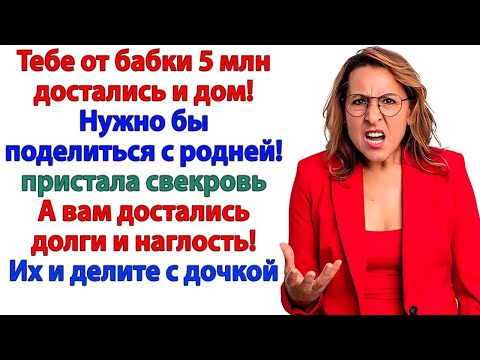 Видео: Свекровь решила - наследство — общее! Я поменяла замки и выставила их прочь!