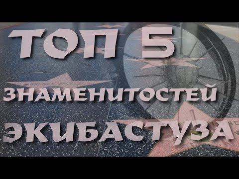 Видео: ТОП 5 ЗНАМЕНИТОСТЕЙ ЭКИБАСТУЗА