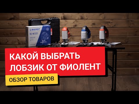 Видео: Сравнение двух лобзиков от Фиолент