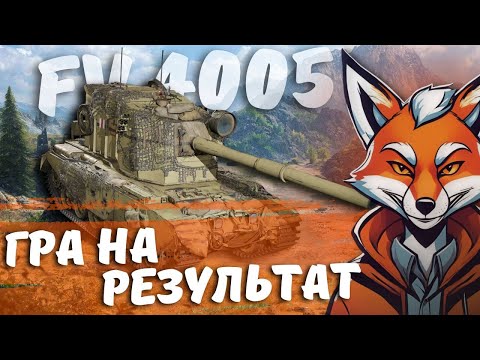 Видео: FV 4005 ПОТІЮ В ПОЗНАЧКИ 2| #FoxMe_1 #wot #wot_ua