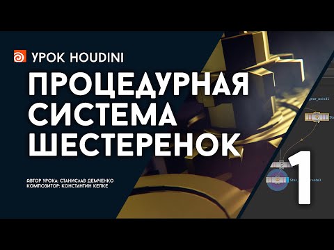 Видео: Урок Houdini “Процедурная система шестеренок” - часть 1 (RUS)
