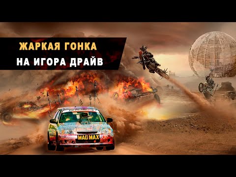 Видео: ГОНКА ПО РАСКАЛЕННОМУ АСФАЛЬТУ ИГОРА ДРАЙВ: ЗАКРЫЛИ НЕДОЛГУЮ ИСТОРИЮ АВТОДРОМА В +37