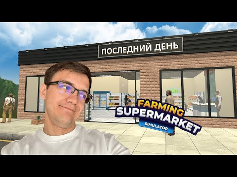 Видео: ФИНАЛ ► Farming & Supermarket Simulator  #15