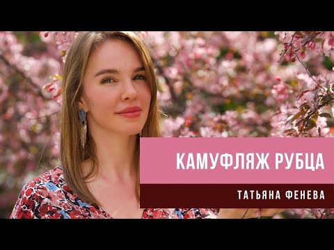 Видео: Камуфляж рубца татуажем