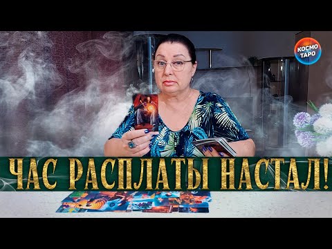 Видео: ЕГО РАСПЛАТА БЛИЗКО! ЧТО ТВОРИТСЯ В ЕГО ГОЛОВЕ?