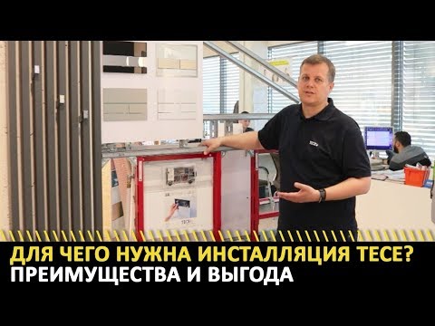 Видео: Инсталляция ТЕСЕ для подвесного унитаза и её преимущества