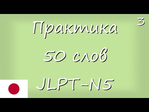 Видео: Практика японской лексики - 50 слов. Часть 3