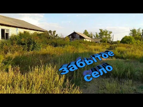 Видео: Северный Казахстан.Забытое село, последний день