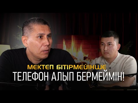 Видео: Санжар Керімбай: "Балам мектеп бітірмейінше телефон алып бермеймін!"