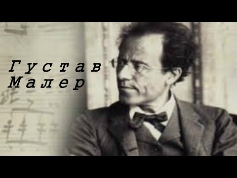 Видео: Густав Малер.Биография.