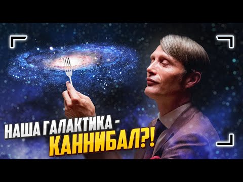 Видео: Как Млечный путь поедает галактики?