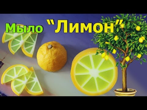 Видео: Мыло ЛИМОН ● Как сделать Лимонные дольки ХИТРОСТИ ● Мыловарение ● МАСТЕР-КЛАСС ● Soap making