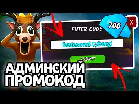 Видео: АДМИНСКИЙ ПРОМОКОД! НОВЫЕ РАБОЧИЕ ПРОМОКОДЫ НА ГЕМЫ И КЛАССЫ В 99 НОЧЕЙ В ЛЕСУ!