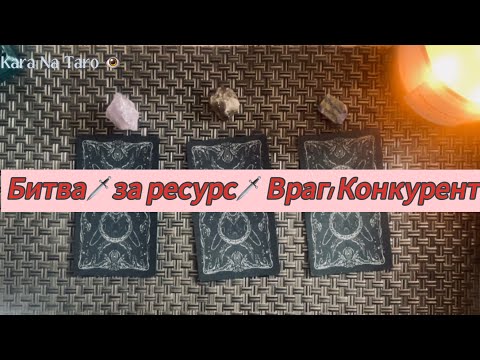 Видео: #таро ⚔️•Конкуренция•Вы и Ваш Враг•⚔️ Кому Вы не даёте покоя?🥁🏆