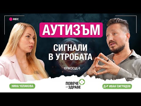 Видео: АУТИЗЪМ – вътреутробни РИСКОВЕ и сигнали