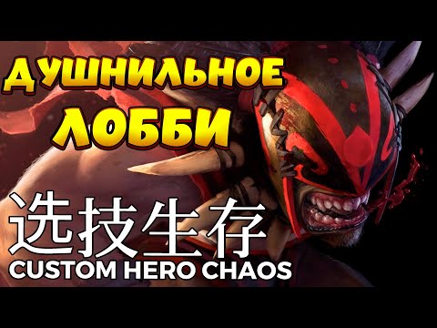 Видео: ДУШНИЛЬНОЕ ЛОББИ / BLOODSEEKER Custom Hero Chaos
